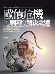 歐債危機的原因與解決之道
