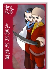 九寨沟的故事〈初級〉【有聲】