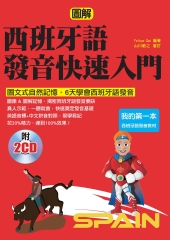 西班牙語發音快速入門：圖文式自然記憶法，6天學會西班牙語發音【有聲】