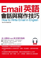 Email英語會話與寫作技巧【有聲】