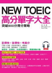 NEW TOEIC高分單字大全：突破900分得分策略【有聲】