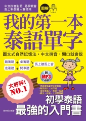 我的第一本泰語單字：圖文式自然記憶法‧中文拼音，開口就會說【有聲】