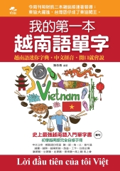 我的第一本越南語單字：越南語迷你字典，中文拼音，開口就會說【有聲】