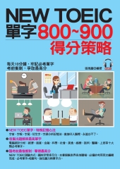 NEW TOEIC單字800～900得分策略【有聲】