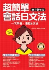超簡單會話日文法【有聲】