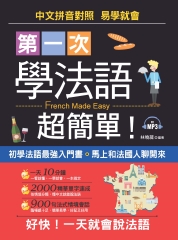 第一次學法語，超簡單！【有聲】