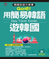 Go吧！用簡易韓語遊韓國【有聲】