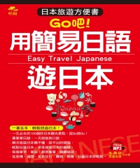 Go吧！用簡易日語遊日本【有聲】