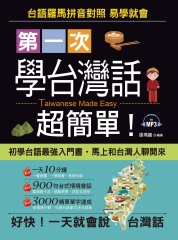 第一次學台灣話，超簡單！【有聲】