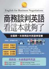 商務談判英語，看這本就夠了：全國第一本商務談判英語學習書【有聲】