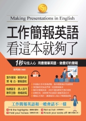 工作簡報英語，看這本就夠了：1秒勾住人心，用最簡單英語，做最好的簡報【有聲】