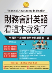 財務會計英語看這本就够了【有聲】