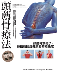 頭薦骨療法：頭薦骨放鬆了，身體就回到健康的初始設定