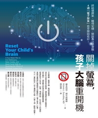 關掉螢幕，孩子大腦重開機：終結壞脾氣、睡得安穩、開啟專注學習腦，4 週「電子禁食」愈早開始愈好！