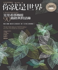 你就是世界：克里希那穆提90篇經典對話錄
