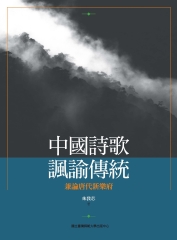 中國詩歌諷諭傳統：兼論唐代新樂府