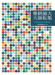 樂耕師大‧大師耘集：教學精進創新與專業社群