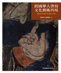 跨國華人書寫．文化藝術再現：施叔青研究論文集