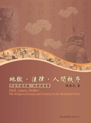 地獄‧法律‧人間秩序：中古中國宗教、社會與國家