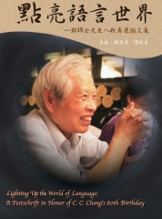 點亮語言世界：鄭錦全先生八秩壽慶論文集