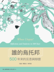 誰的烏托邦：500年來的反思與辯證