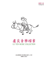 盧炎音樂檔案