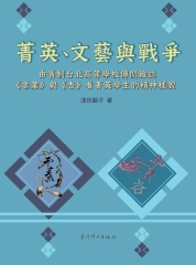 菁英、文藝與戰爭：由舊制台北高等學校傳閱雜誌《雲葉》與《杏》看菁英學生的精神樣貌