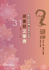 第31屆梁實秋文學獎得獎作品集