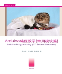 Arduino程式教學〈常用模組篇〉