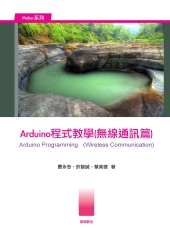 Arduino 程式教學〈無線通訊篇〉