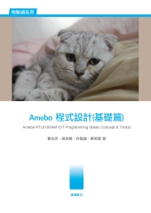 Ameba程式設計〈基礎篇〉