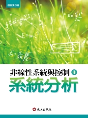 非線性系統與控制I：系統分析