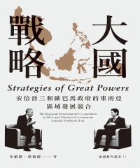 大國戰略：安倍晉三和歐巴馬政府的東南亞區域發展競合
