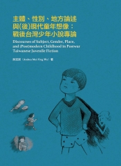 主體、性別、地方論述與（後）現代童年想像：戰後台灣少年小說專論