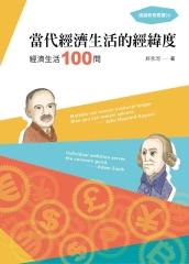 當代經濟生活的經緯度：經濟生活100問