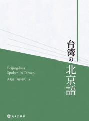 台湾の北京語