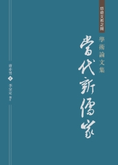 學術論文集：當代新儒家