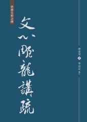 文心雕龍講疏
