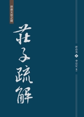 莊子疏解