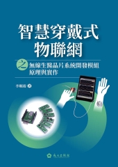 智慧穿戴式物聯網之無線生醫晶片系統開發模組原理與實作