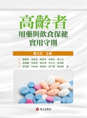 高齡者用藥與飲食保健實用守則