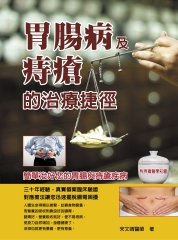 胃腸病及痔瘡的治療途徑
