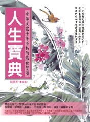人生寶典：中華文化千年不朽的處世智慧