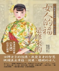 女人的福是修來的