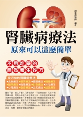腎臟病療法原來可以這麼簡單