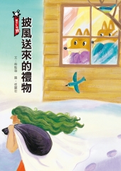 披風送來的禮物