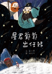 星君爺爺出任務