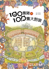 100隻豬與100隻大野狼