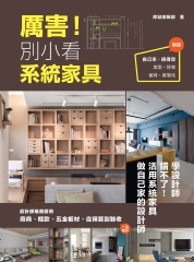 厲害！別小看系統家具：設計師推薦愛用，廠商、櫃款、五金板材，從預算到驗收一次給足