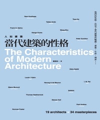 人如建築，當代建築的性格